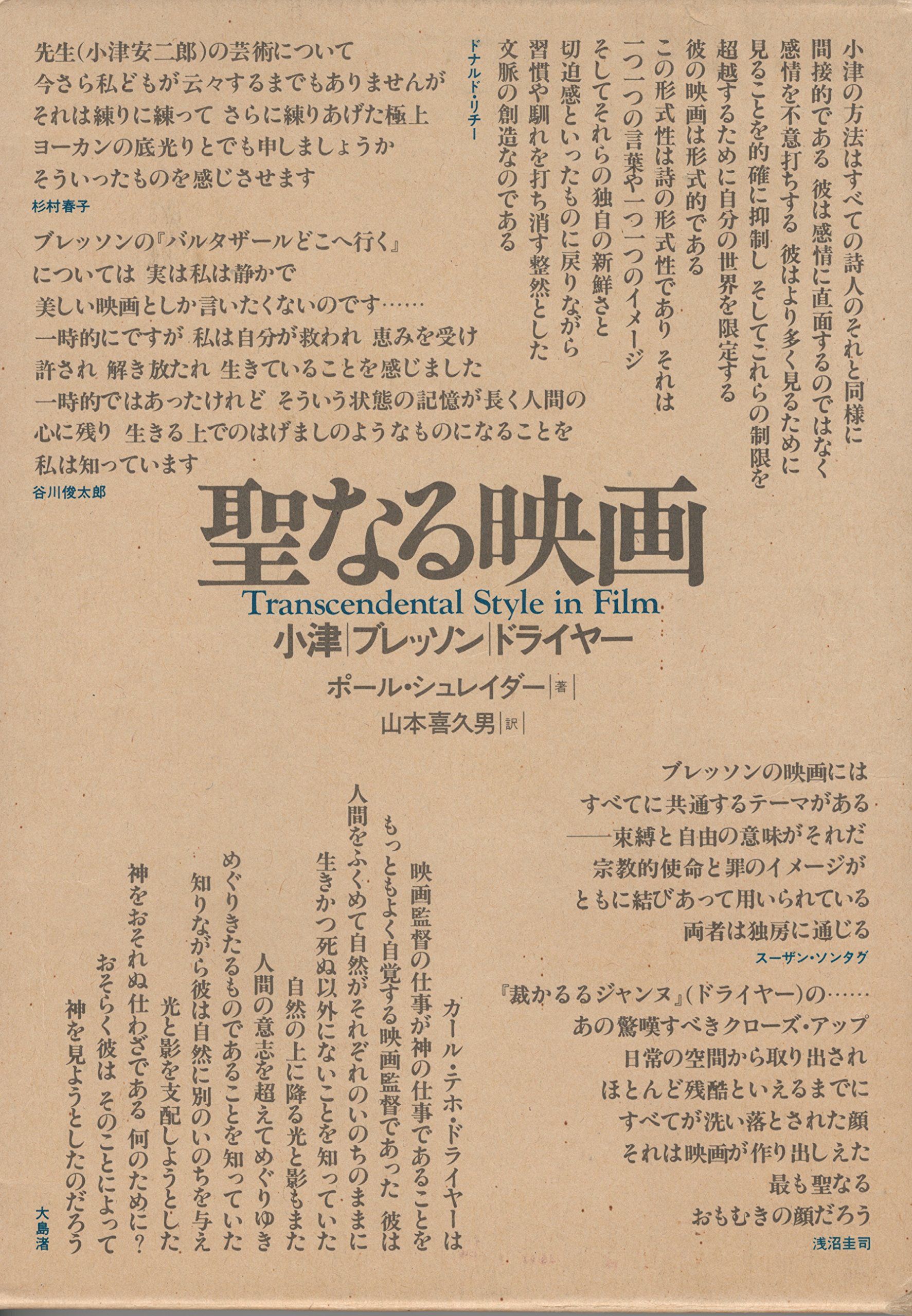 P・シュレイダー著 聖なる映画 小津 ブレッソン ドライヤー 91rsiYd+5EL.jpg